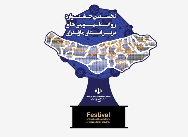 مراسم اختتامیه جشنواره روابط عمومی های برتر به تعویق افتاد 