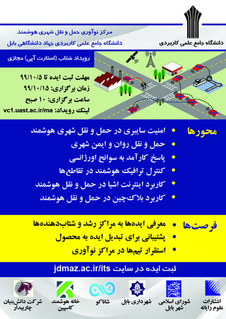  برگزاری رویداد شتاب حمل و نقل شهری هوشمند در ۱۵ دی‌ماه