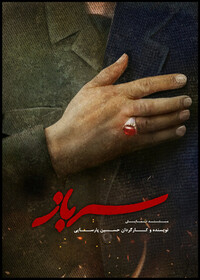 راهیابی نمایش «سرباز سردار» به بخش ویژه «سرباز انقلاب» جشنواره تئاتر فجر