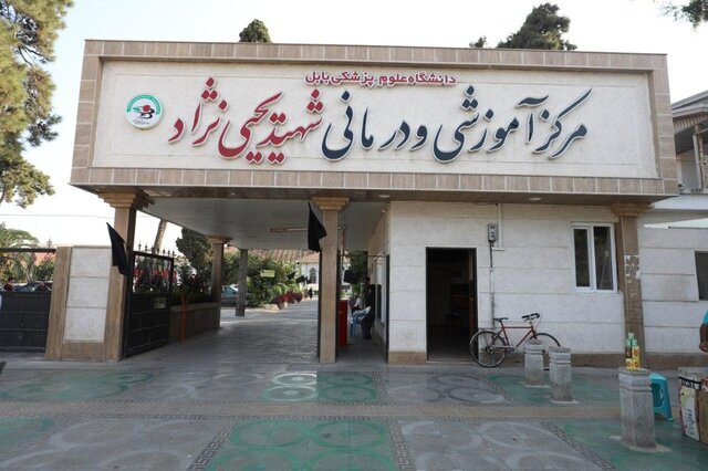 مشارکت ۳۰ میلیارد ریالی خیرین در بیمارستان یحیی‌نژاد بابل