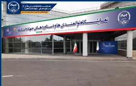 حضور واحد مازندران در نمایشگاه دستاوردهای جهاد دانشگاهی