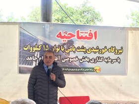 بهره برداری هشتمین نیروگاه خورشیدی غرب مازندران