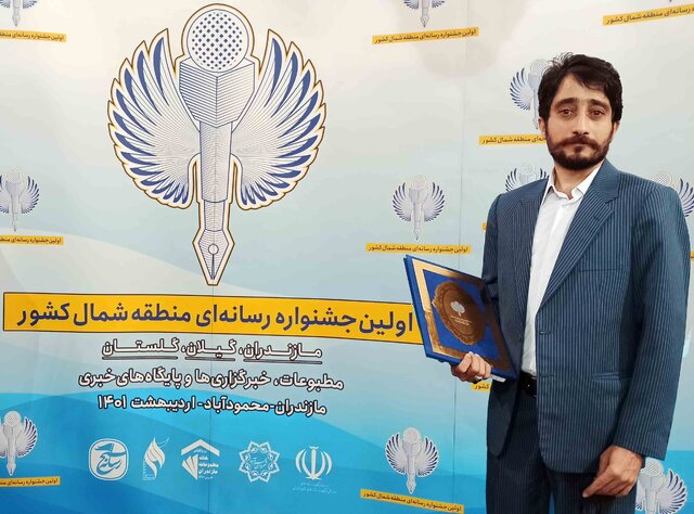 درخشش خبرنگار ایسنا مازندران در جشنواره رسانه ای شمال کشور