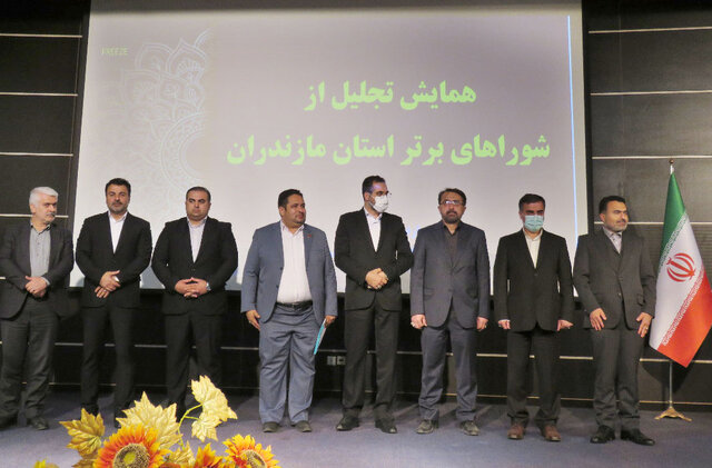 برگزاری همایش تجلیل از شوراهای برتر استان مازندران
