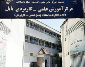 پذیرش دانشجو بدون کنکور در دانشگاه علمی کاربردی جهاد دانشگاهی بابل