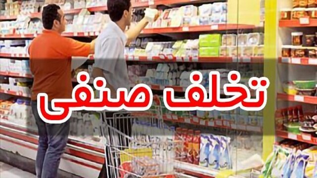 تشکیل ۷۳۹۸ پرونده تخلف صنفی به ارزش ۶۸۸ میلیارد تومان در مازندران