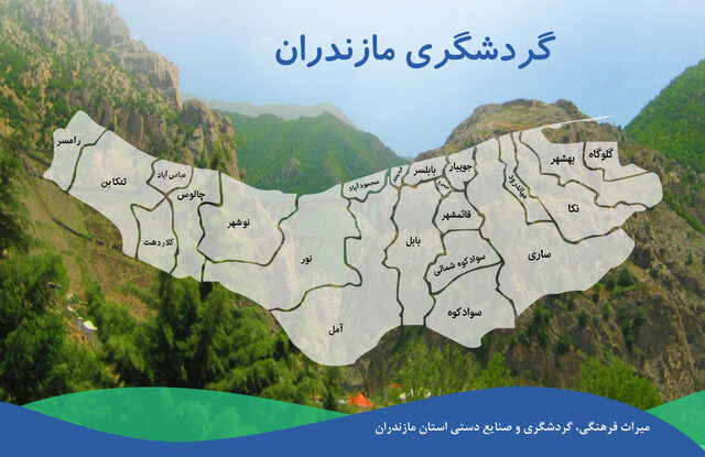 ظرفیت سرزمینی و زیستپذیری گردشگری مازندران در معرض خطر است ظرفیت سرزمینی و زیستپذیری گردشگری مازندران در معرض خطر است