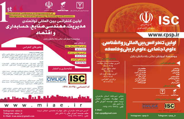 موسسه آموزش عالی راه دانش بابل میزبان ۲ کنفرانس بینالمللی