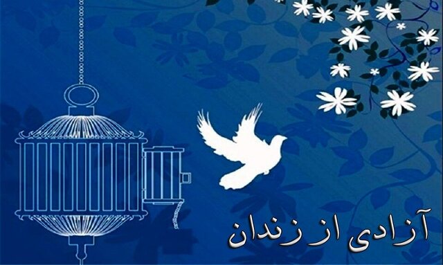آزادی ۲۰۰ محبوس زندانهای فارس در قالب طرح نذر رهایی آزادی ۲۰۰ محبوس زندانهای فارس در قالب طرح نذر رهایی