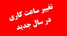 ساعت کار ادارات مازندران در ماه رمضان همچون گذشته ۷ الی ۱۴.۳۰ است