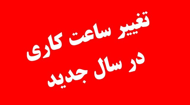 ساعت کار ادارات مازندران در ماه رمضان همچون گذشته ۷ الی ۱۴.۳۰ است