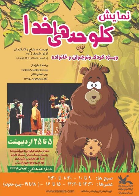 نمایش کلوچههای خدا در سینما کانون ساری به روی صحنه میرود