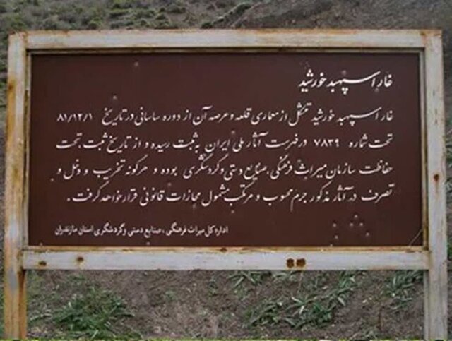 "اسپهبد خورشید" اثر انگشت تاریخ بر قلب کوههای سوادکوه