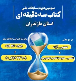 برگزاری سومین دوره مسابقات ملی کتاب سه دقیقه‌ای در مازندران