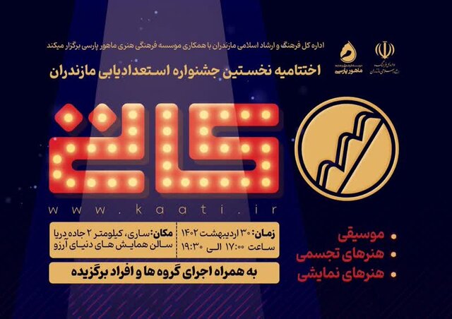 "کاتی" نقش برجستهای در معرفی استعدادهای ناشناخته مازندران دارد "کاتی" نقش برجستهای در معرفی استعدادهای ناشناخته مازندران دارد