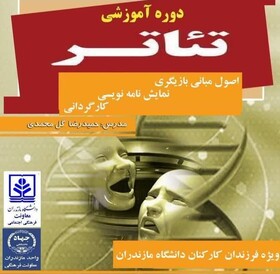 برگزاری دوره آموزشی تئاتر در دانشگاه مازندران