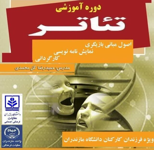 برگزاری دوره آموزشی تئاتر در دانشگاه مازندران