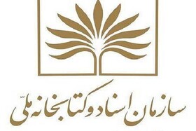 افزایش همکاری دو جانبه سازمان اسناد و کتابخانه ملی با نهادها و دستگاه‌های اجرایی مازندران