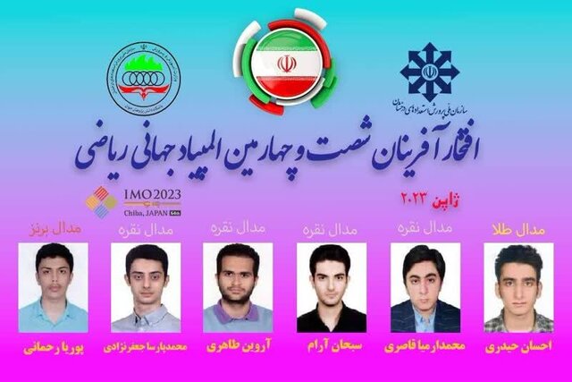 موفقیت دانشآموز مازندرانی در شصت و چهارمین المپیاد جهانی ریاضی