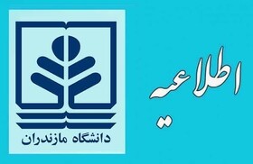 فراخوان جذب و پذیرش دانشجوی بین المللی در دانشگاه مازندران