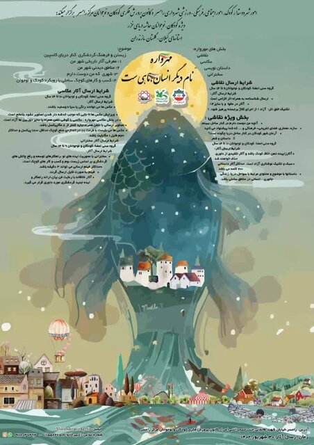 پوستر نخستین مهرواره کودک و نوجوان سه استان شمالی در رامسر رونمایی شد