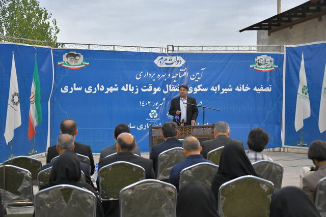 افتتاح تصفیهخانه شیرابه سکوی انتقال موقت زباله شهرداری ساری