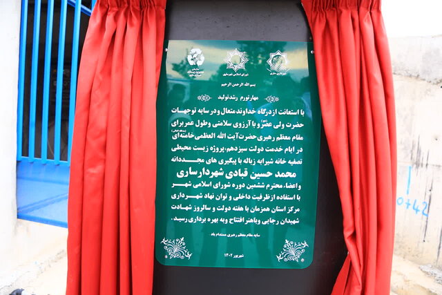 افتتاح تصفیهخانه شیرابه سکوی انتقال موقت زباله شهرداری ساری