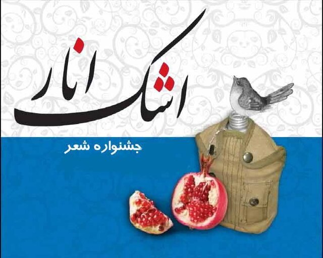 برگزاری سیزدهمین جشنواره شعر دفاع مقدس و مقاومت «اشک انار» در مازندران