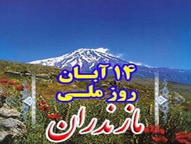 روز مازندران تجلی هویت تاریخی و دینی دیار علویان است