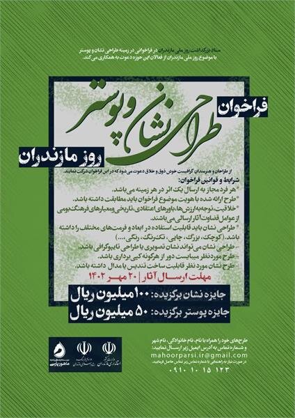 فراخوان طراحی نشان و پوستر روز ملی مازندران منتشر شد