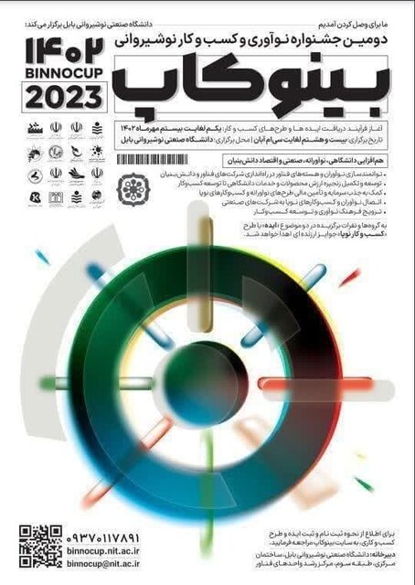 برگزاری دومین جشنواره بینالمللی نوآوری و کسب و کار دانشگاه نوشیروانی بابل