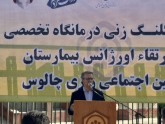 کلنگ زنی درمانگاه تخصصی بیمارستان تامین اجتماعی چالوس