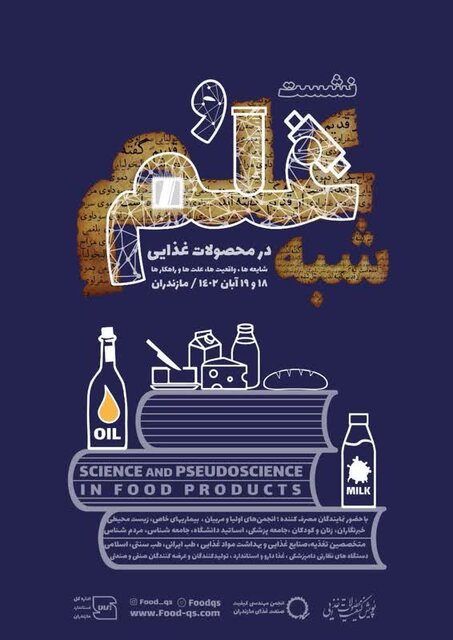 نشست "علم و شبه علم در محصولات غذایی" در ساری برگزار میشود