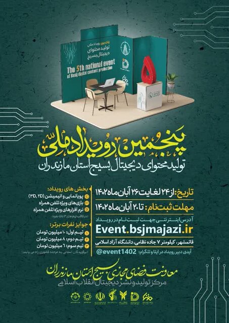 برگزاری پنجمین رویداد ملی تولید محتوای دیجیتال بسیج در مازندران