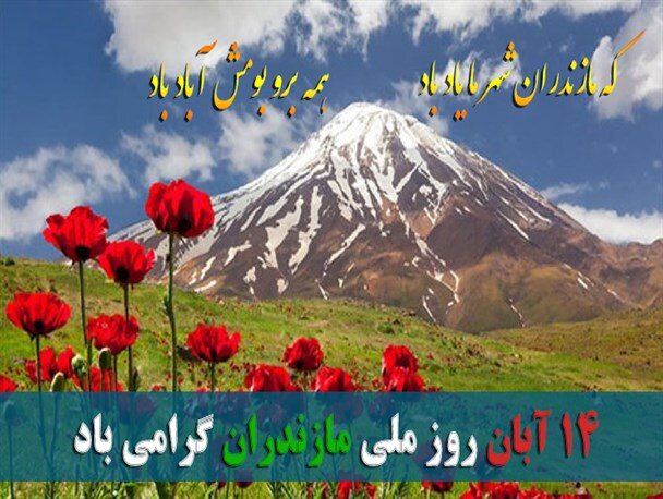 برنامه‌های هفته مازندران رویکرد مردمی دارد