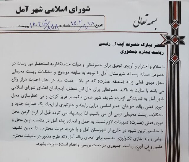 مخالفت شورای شهر و فعالان محیط زیستی با ایجاد عمارت جدید زباله در دل جنگلهای هیرکانی!