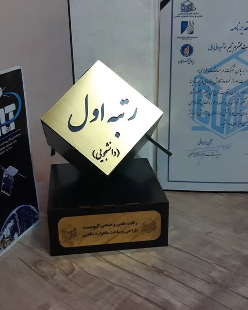 کسب مقام نخست تیم دانشجویی (NITsat ) دانشگاه نوشیروانی در مسابقات کیوبست