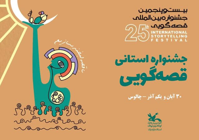 جشنواره استانی قصه‌گویی کانون پرورش فکری مازندران برگزار می‌شود