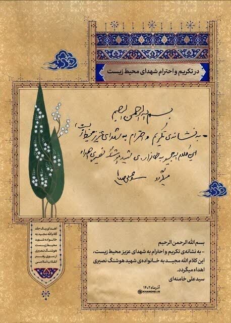 مقام معظم رهبری از خانواده نخستین شهید محیط زیست تجلیل کردند مقام معظم رهبری از خانواده نخستین شهید محیط زیست تجلیل کردند