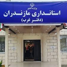 مسئول دفتر استانداری غرب مازندران منصوب شد