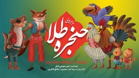 ماجراهای حنجره طلا آماده نمایش می‌شود