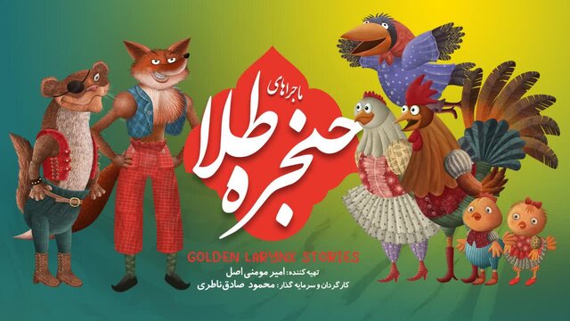 ماجراهای حنجره طلا آماده نمایش می‌شود