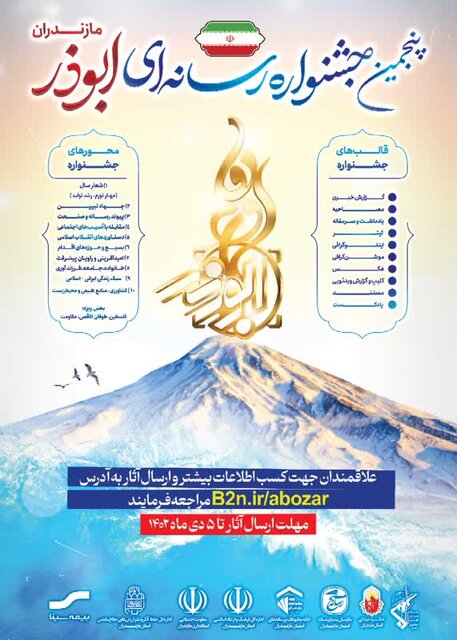 فراخوان پنجمین جشنواره رسانهای ابوذر مازندران منتشر شد/ فلسطین، زینتبخش جشنواره پنجم