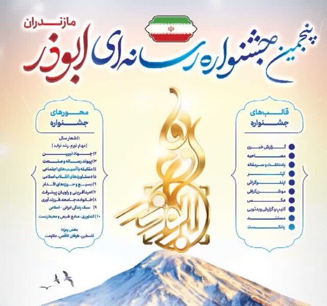 فراخوان پنجمین جشنواره رسانهای ابوذر مازندران منتشر شد/ فلسطین، زینتبخش جشنواره پنجم فراخوان پنجمین جشنواره رسانهای ابوذر مازندران منتشر شد/ فلسطین، زینتبخش جشنواره پنجم