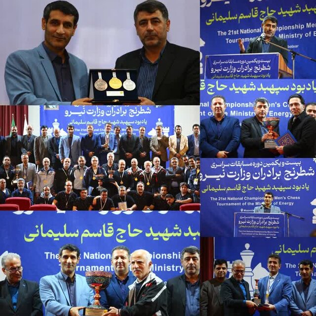 بیست و یکمین دوره مسابقات شطرنج برادران وزارت نیرو در بابلسر به پایان رسید