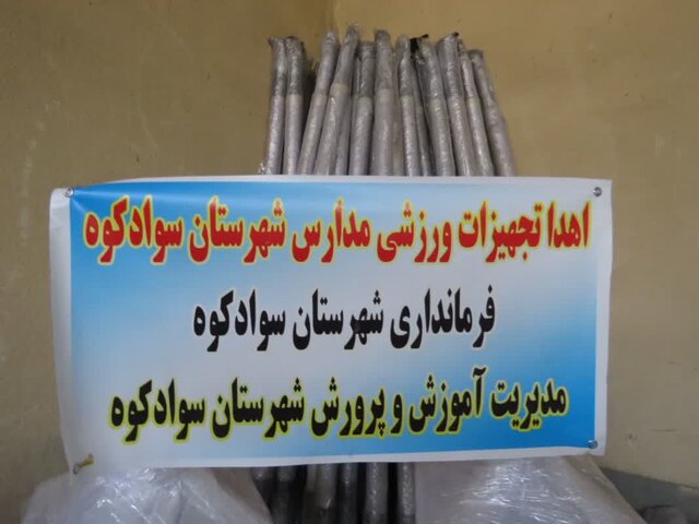 اهدای ۱۱ میلیارد ریال تجهیزات ورزشی به مدارس سوادکوه