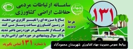 سامانه ۱۳۱ بهترین کمککننده در جلوگیری از تغییر کاربری غیرمجاز است