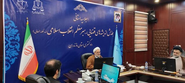 برگزاری اجلاسیه استانی همایش اندیشههای قضایی رهبر انقلاب در دادگستری مازندران