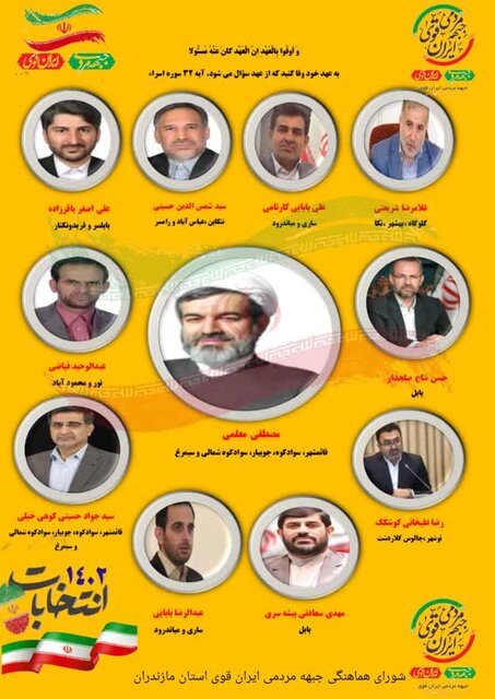 اعلام فهرست نامزدهای جبهه پیروان خط امام و رهبری مازندران برای انتخابات مجلس شورای اسلامی