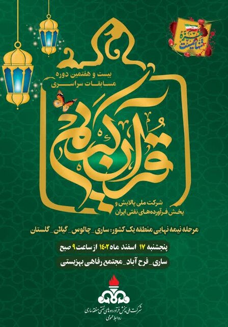 مسابقات قرآن، نهج البلاغه و اذان منطقه یک کشور در ساری برگزار میشود